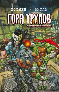 «Гора трупов»