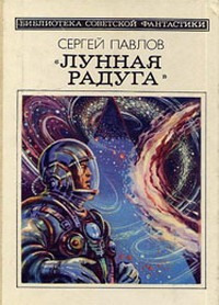 «Лунная радуга»