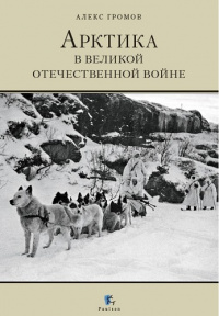 «Арктика в Великой Отечественной войне»