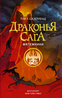 «Драконья сага. Мятежники»