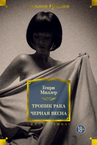 «Тропик Рака. Черная весна»