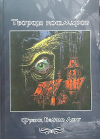 «Творцы кошмаров»