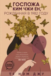 «Госпожа Ким Чжи Ен, рожденная в 1982 году»