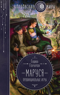 «Маруся. Провинциальные игры»