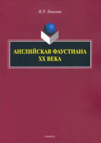 «Английская фаустиана XX века»