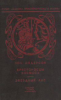 Пол Андерсон «Звёздный лис»