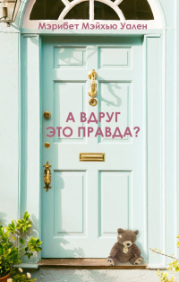 «А вдруг это правда?»