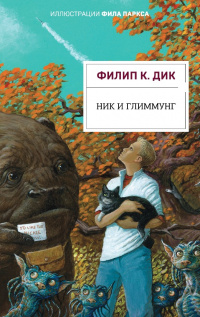 «Ник и Глиммунг»