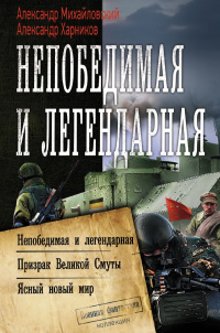 «Непобедимая и легендарная»