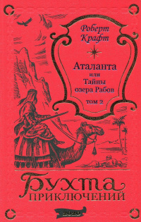 «Аталанта, или Тайны озера Рабов. Том 2»