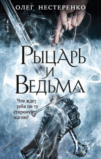 «Рыцарь и ведьма»