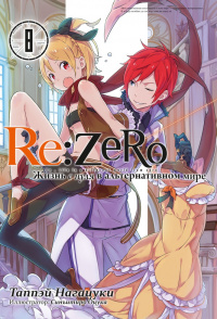 «Re:Zero. Жизнь с нуля в альтернативном мире. Том 8»