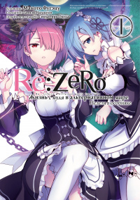 «Re:Zero. Жизнь с нуля в альтернативном мире. Неделя в особняке. Том 1»