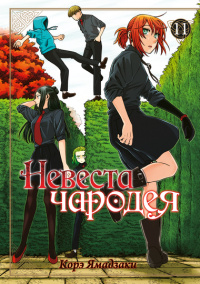 «Невеста чародея. Том 11»