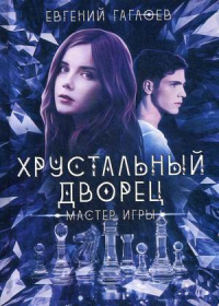 «Хрустальный дворец. Мастер игры»