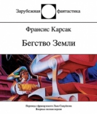 «Бегство Земли»