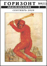 «Горизонт, № 9 (11), сентябрь 2020»