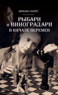 «Рыбари и виноградари. Книга II. В начале перемен»