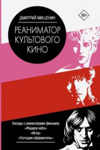 «Реаниматор культового кино»