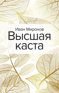 «Высшая каста»