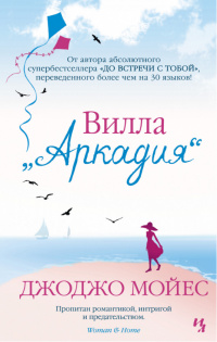 «Вилла "Аркадия"»