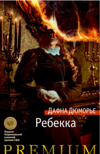 «Ребекка»