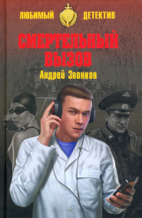 «Смертельный вызов»