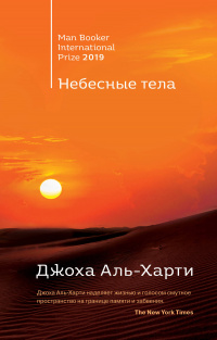 «Небесные тела»