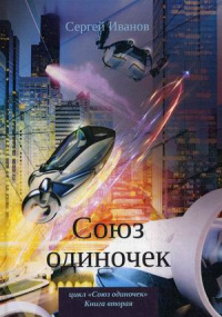 «Союз одиночек. Книга вторая»