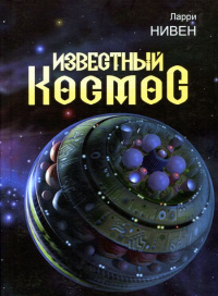 «Известный Космос»