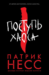 «Поступь хаоса»