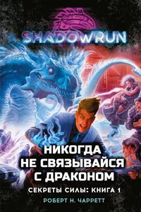 «Никогда не связывайся с драконом. Секреты Силы: книга 1»