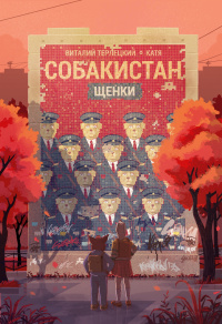 «Собакистан. Щенки»