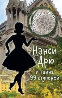 «Нэнси Дрю и тайна 99 ступеней»