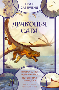 «Драконья сага. Пророчество о драконятах. Потерянная принцесса»