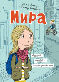 «Мира»