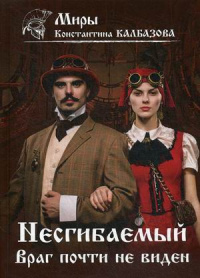 «Несгибаемый. Враг почти не виден»