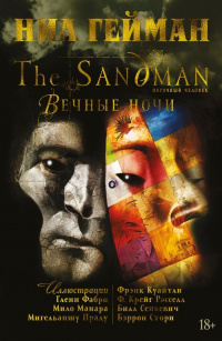 «The Sandman. Песочный человек. Вечные ночи»