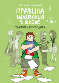 «Правила выживания в школе. Тактика троглодита»