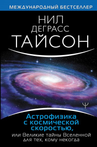 «Астрофизика с космической скоростью, или Великие тайны Вселенной для для тех, кому некогда»