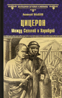 «Цицерон. Между Сциллой и Харибдой»