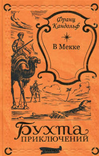 «В Мекке»