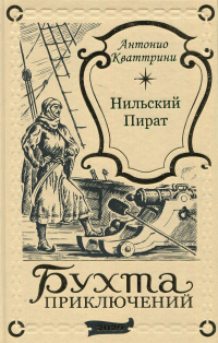 «Нильский Пират»