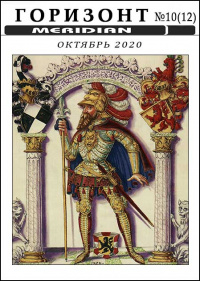 «Горизонт, № 10 (12), октябрь 2020»