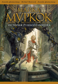 «История Рунного Посоха»