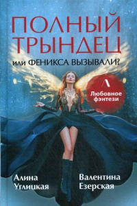 «Полный трындец, или Феникса вызывали?»