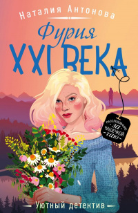 «Фурия XXI века»