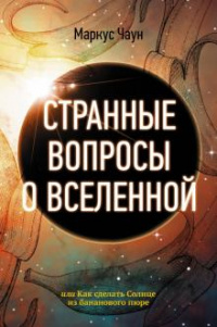 «Странные вопросы о Вселенной, или Как сделать Солнце из бананового пюре»