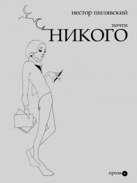 «Почти никого»