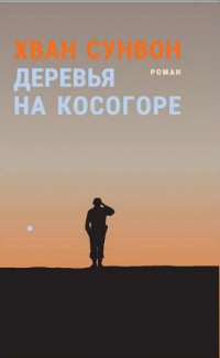 «Деревья на косогоре»